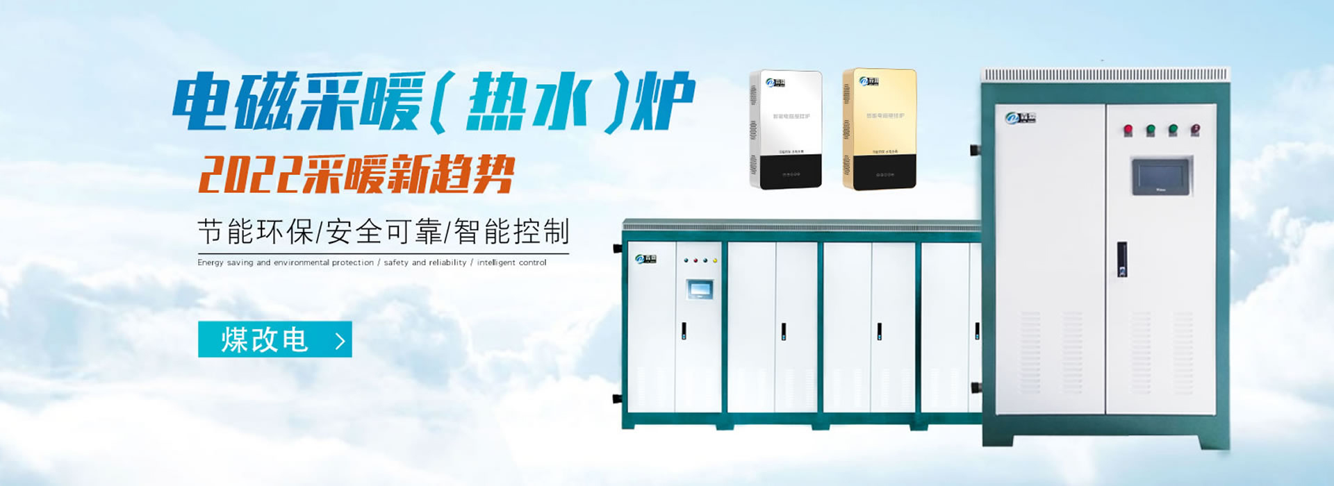 霖鼎電磁采暖（熱水）爐